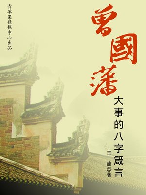 cover image of 曾国藩成大事的八字箴言